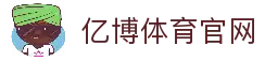 亿博体育- 亿博体育官方网站| YIBO SPORTS